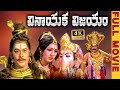 Vinayaka Vijayam Telugu Full Length HD Movie Krishnam Raju Vanisri Kaikala Satyanarayana