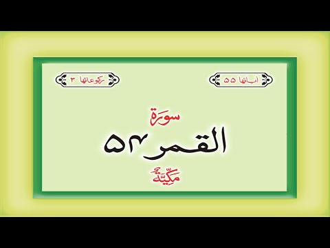 Surah 54 – Chapter 54 Al Qamar complete Quran with Urdu Hindi translation