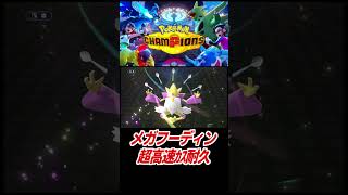 メガフーディンが高速低耐久すぎた【ポケモンチャンピオンズ】