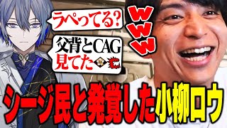 シージ民であることがバレバレな小柳ロウに爆笑するけんき【花芽なずな/小柳ロウ/秋雪こはく/MARUTAKE/レインボーシックスシージX/けんき切り抜き】