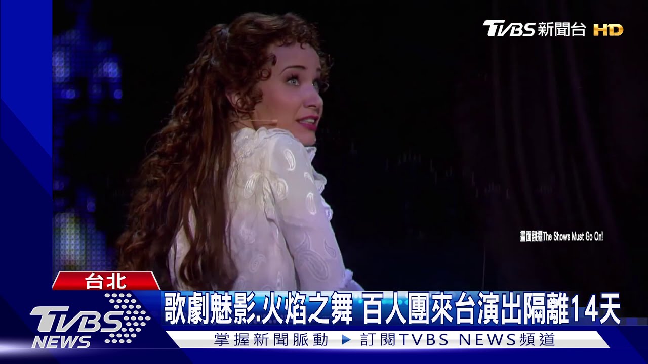 歌劇魅影、火焰之舞 百人團來台演出隔離14天