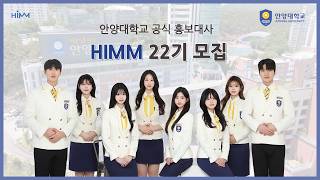 안양대학교 공식 홍보대사 HIMM 22기 신입기수 모집영상