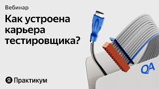 Каким тестировщиком стать: ручным или автоматизатором?