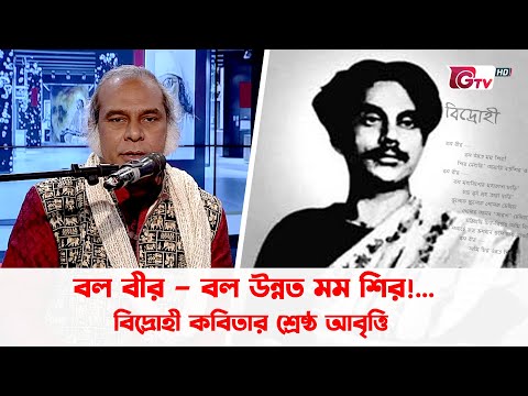 বল বীর – বল উন্নত মম শির!... বিদ্রোহী কবিতার শ্রেষ্ঠ আবৃত্তি