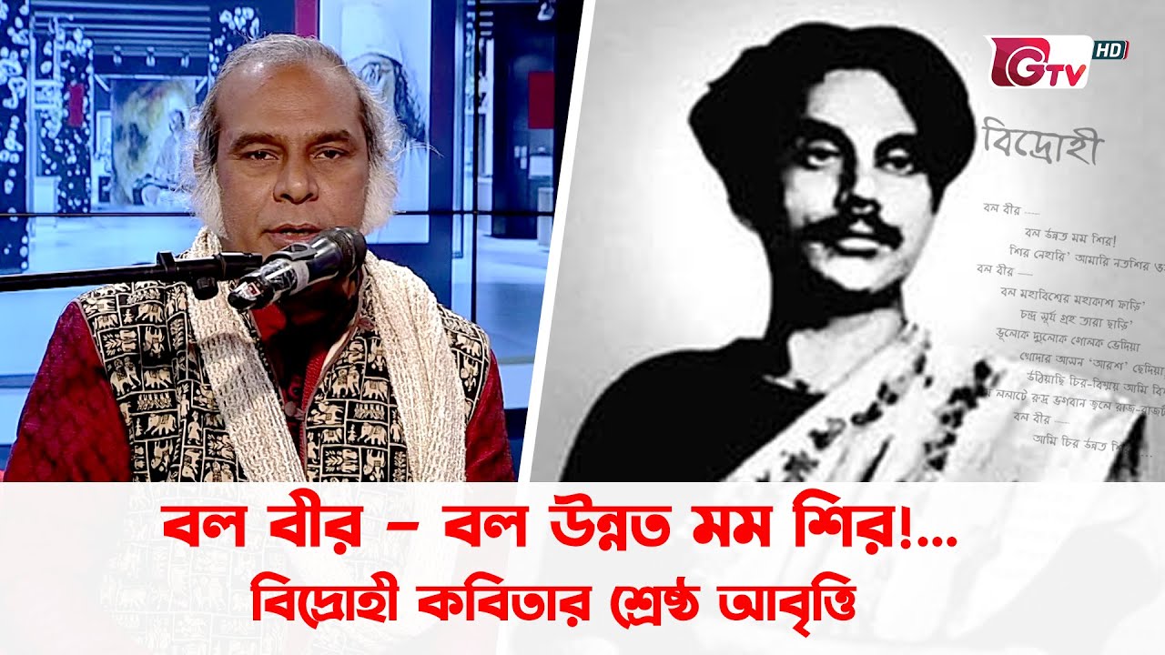 বল বীর – বল উন্নত মম শির!... বিদ্রোহী কবিতার শ্রেষ্ঠ আবৃত্তি