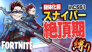 【縛りフォトナ】スナイパー縛りinチャプター5シーズン1！！そりゃあ弱体化入るか…！【たいあわ】