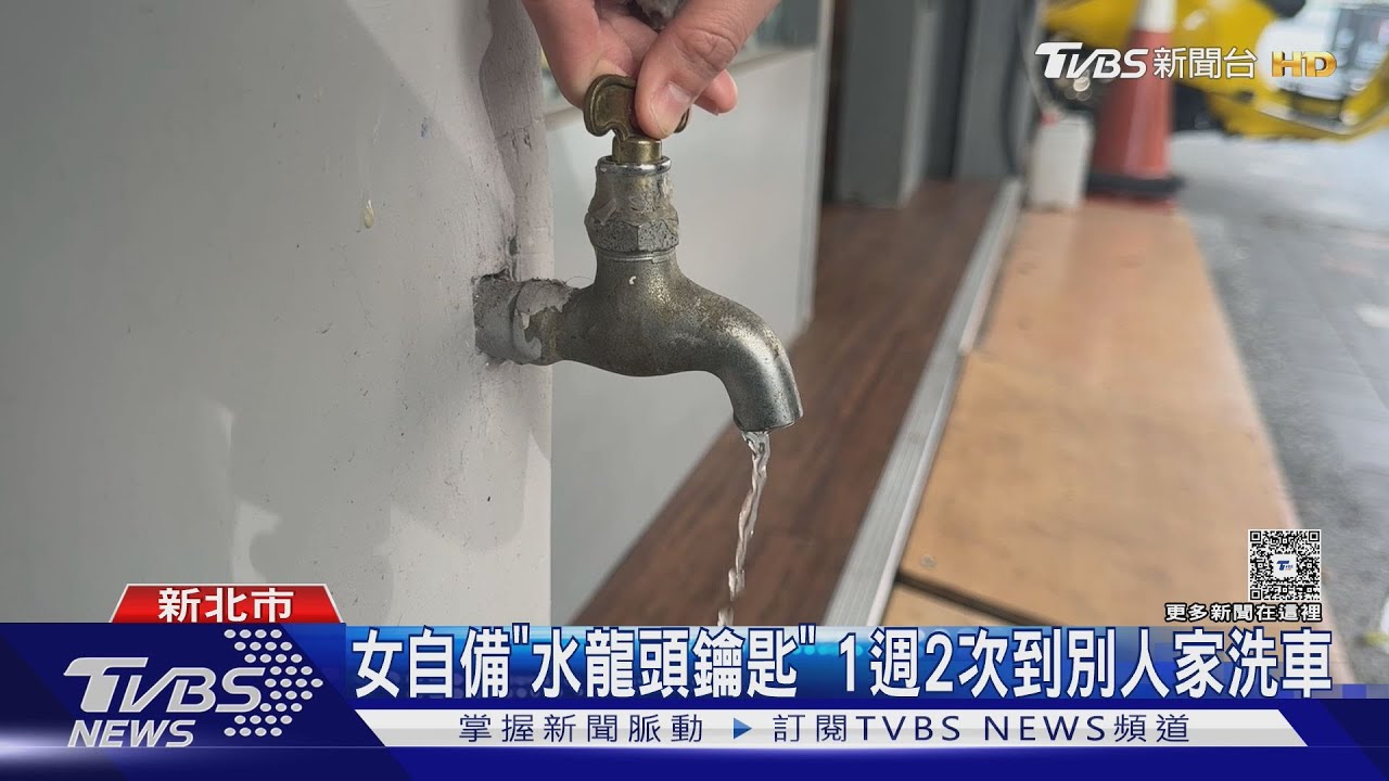 家成自助洗車場？　女自備「水龍頭鑰匙」　1週2次偷水洗車