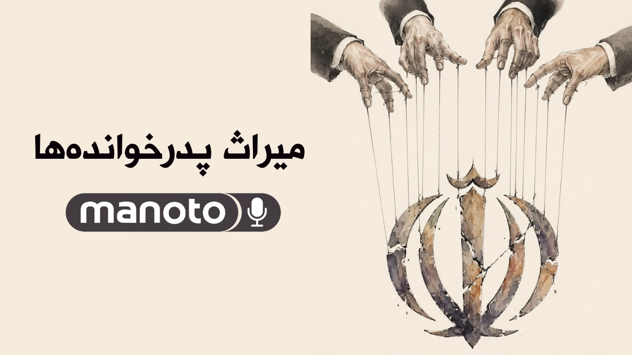 میراث پدرخوانده‌ها | چه کسی ایران را به ارث می‌برد؟