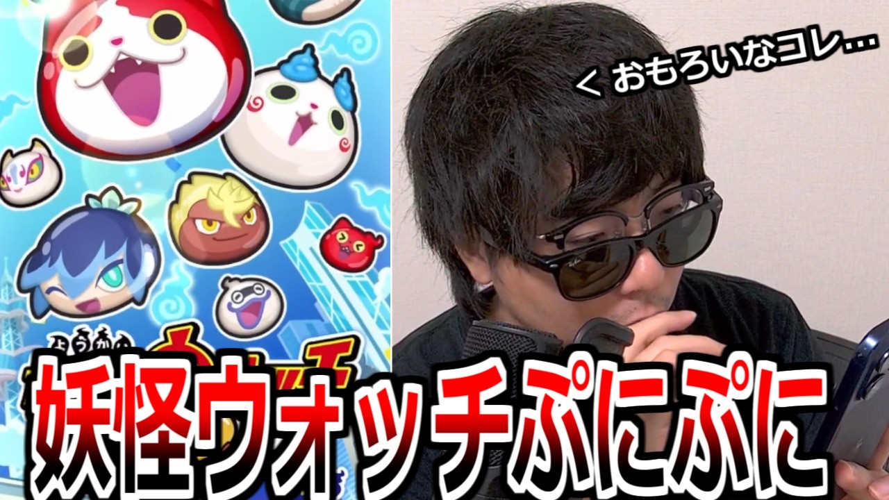 話題の妖怪ウォッチのスマホゲー「妖怪ウォッチぷにぷに」やってみた【妖怪ウォッチ】実況プレイ