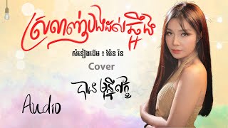 ស្រឡាញ់បងដល់ឆ្អឹង​- បាន មុន្នីល័ក្ខ (COVER){AUDIO}