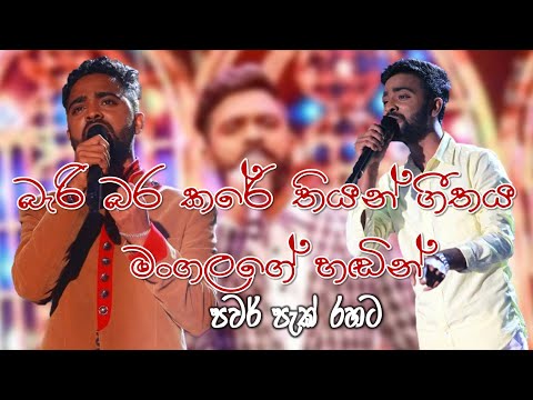 Bari bara kare thiyan... Mangala Denex