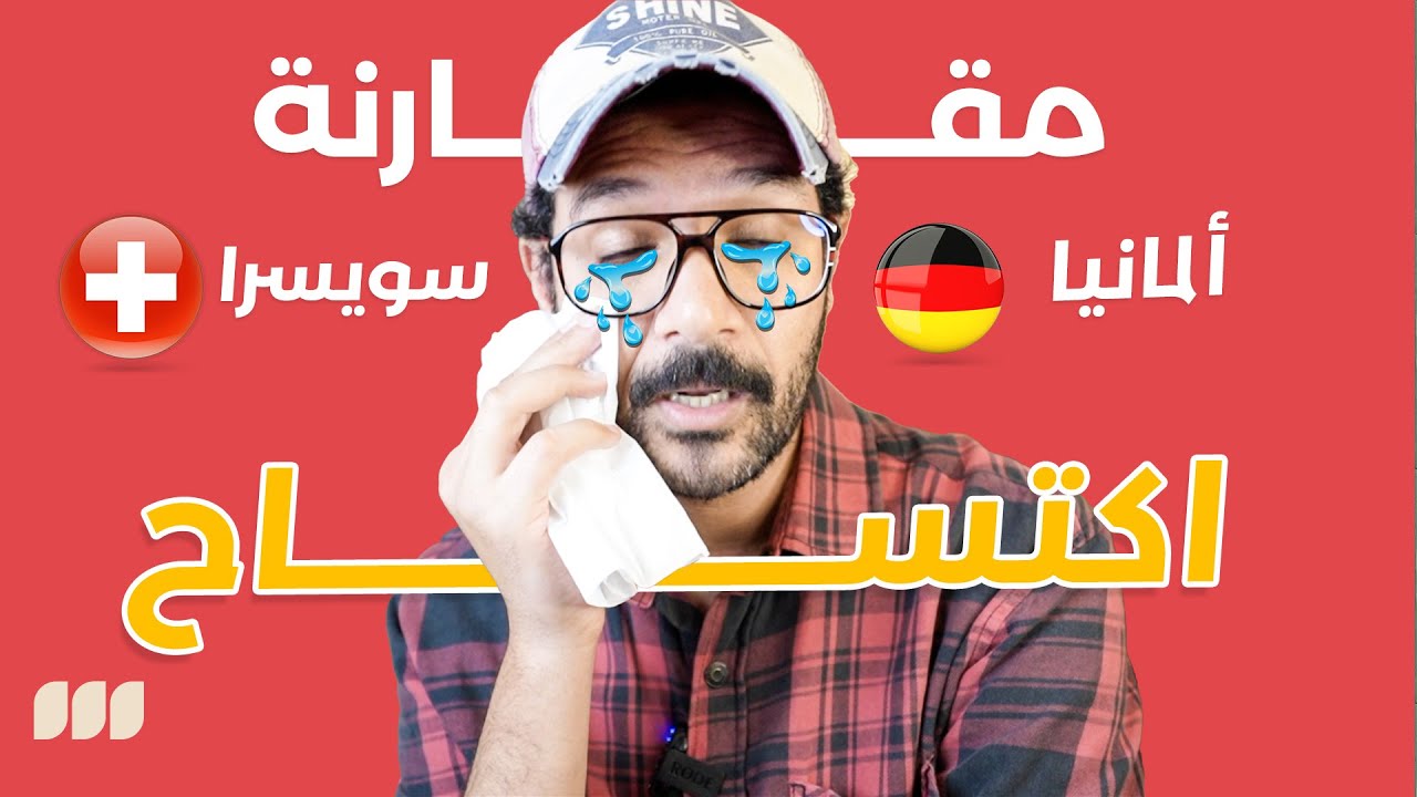 تعيش في المانيا🇩🇪 ولا سويسرا🇨🇭؟ مقارنة اكتساااااح  🔥