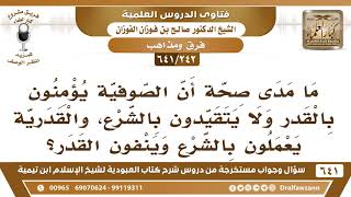 [242 /641] ما صحة أن الصوفية يؤمنون بالقدر ولا يتقيدون بالشرع والقدرية يعملون بالشرع وينفون القدر؟ image