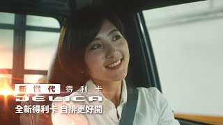 [討論] 新世代得利卡貨車