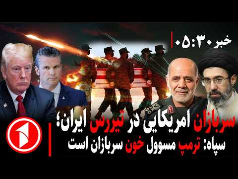 خبر های ساعت ۳۰ : ۵ || احتمال حمله‌های تازه امریکا به زیرساخت‌های ایران