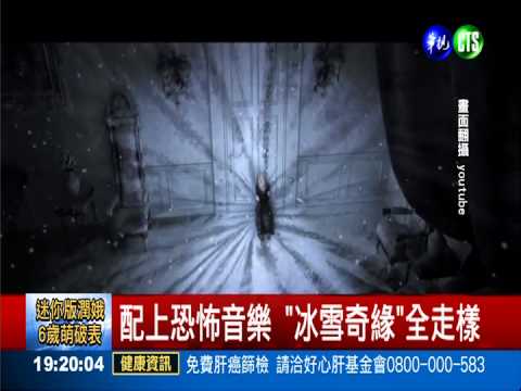 少年超神剪接 "冰雪奇緣"變恐怖片