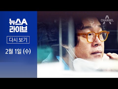 뉴스A 라이브 / 김성태 “이재명 방북 자금” · 김기현 ‘꽃다발·사진’ 역풍