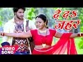 भोजपुरी का सबसे दर्द भरा गीत - Mohabbat - देदS जहर - De Da Zah