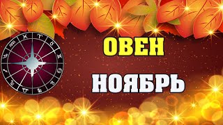 ♈ ОВЕН - ГОРОСКОП на НОЯБРЬ 2020 ✅ астропрогноз для знака ОВНА от астролога Аннели Саволайнен