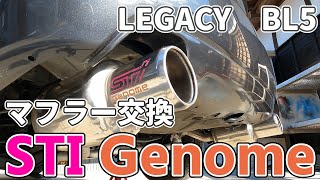 [BL5]　STI Genomeマフラーに交換しました。