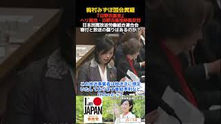 梅村みずほ パート8 辺野古基金（ヘリ基地・辺野古基地移転反対）への民放連の寄付などによる放送内容への影響は？ 決算委員会・質疑 2026.05.13 #梅村みずほ #参政党