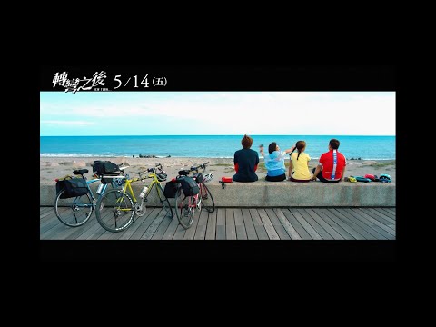 轉彎之後 New Turn _ 正式預告 5.14(五) 遇見另一個自己 Official Trailer 星泰娛樂 發行