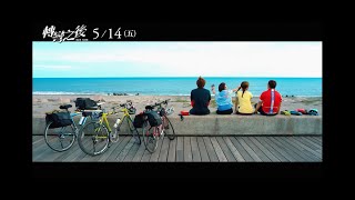 [討論] 魏德聖監製電影 <轉彎之後> 預告