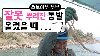 잘못뿌린 통발 올렸을 때 - 귀어의 정석 ep9