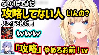 エマたそのダメージボイスにざわつくはなびとレイド、ぶいすぽで未攻略の人を聞かれ動揺するレイドｗｗ【藍沢エマ/蝶屋はなび/白雪レイド/ぶいすぽ】