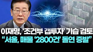 서울, 매물 '2800건' 돌연 증발