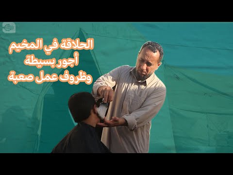 الحلاقة في المخيم.. أجور بسيطة وظروف عمل صعبة