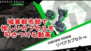 【ボダブレ】#29 城塞都市部で怪しいカプセルを叩きつける動画
