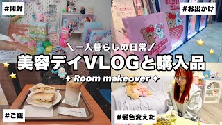 日常VLOG/久しぶりの美容デイ🍀買ってきた可愛いものたくさん開封する✮⋆ステッカー,グッズ購入品