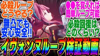 【検証動画】イヴォンヌ必殺技のループはどうすればいけるか?【イヴォンヌ】【レーヴァテイン】【基質】【ガチャ】【図面】【装備】【ギルベルタ】【物理編成】【エンバー】【武陵】【工業】【曲】【ラストライト】