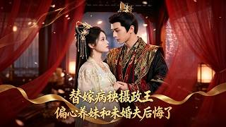 Download lagu 【高清全集】《替嫁病秧摄政王，偏心养妹和未婚夫后悔了》 #逆袭 #爱情 #甜宠 #反转 #热门短剧 #drama #爽剧 #電影 #精彩影视 #AI短剧 mp3