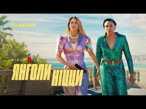 Янголи Ніцци | Nice Girls | Український дубльований трейлер | Netflix