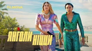 Янголи Ніцци | Nice Girls | Український дубльований трейлер | Netflix
