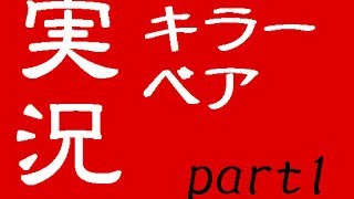 【ピー太】血の惨劇はお好き？ part1【キラーベア】