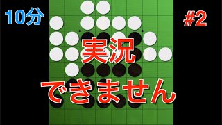 【オセロ実況】実況する余裕も無いほど難解で複雑な引っ張り合い...！予選第二試合【オセロクエスト10分】