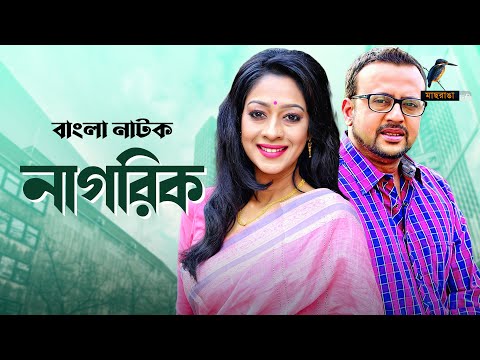 Nagorik | Riaz, Moutushi Biswas | Ziaur Rahman Zia | Natok | Maasranga TV Official | 2017 Video