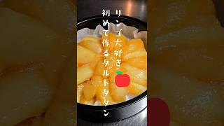 【🔰初めて🍎タルトタタン作ったら】#ズボラ嫁 #日常 #vlog #おやつ #カップル #タルトタタン #簡単レシピ