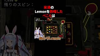 米津のLemonを熱唱しジャックポットを呼ぶぺこら#shorts 【ホロライブ/兎田ぺこら】【ホロライブ/切り抜き】 #ホロライブ #ホロライブ3期生 #切り抜き #vtuber