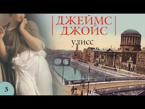 Джеймс Джойс - Улисс. Главы 12-14 (аудиокнига)  Литерати*