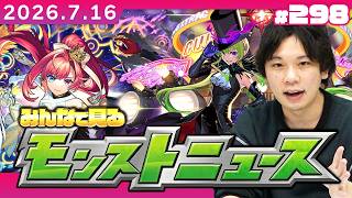 【🔴モンストLIVE配信】みんなで見るモンストニュース！ | #298【呪術廻戦コラボ】【しろ】