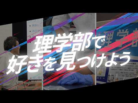 理学部オープンキャンパス動画 の動画サムネイル