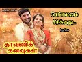 Sengamalam Sirikkuthu Thaavanik Kanavugal 1984 Ilayaraja Love Song Whatsappstatus Vijimelodys