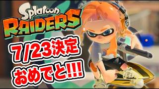 【スプラトゥーン３】レイダースの発売日7月23日決定おめでとう！！