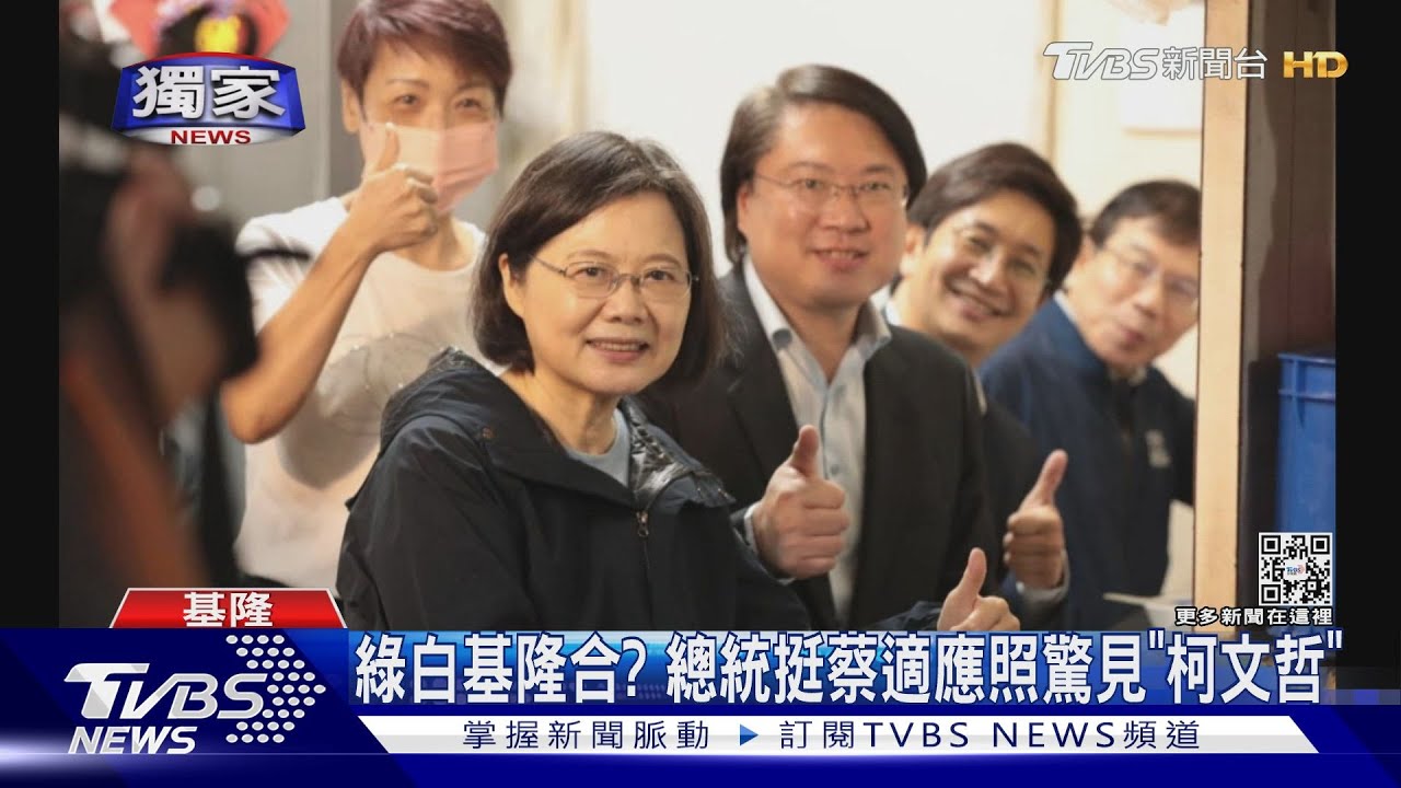 綠白又攜手了? 總統基隆挺蔡適應照驚見「柯文哲」?