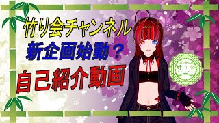 [竹り会チャンネル] 新企画発表　42秒でわかる自己紹介動画