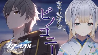 【崩壊：スターレイル】開拓クエストピノコニー編 『征服されざる者』から【栞葉るり/にじさんじ】